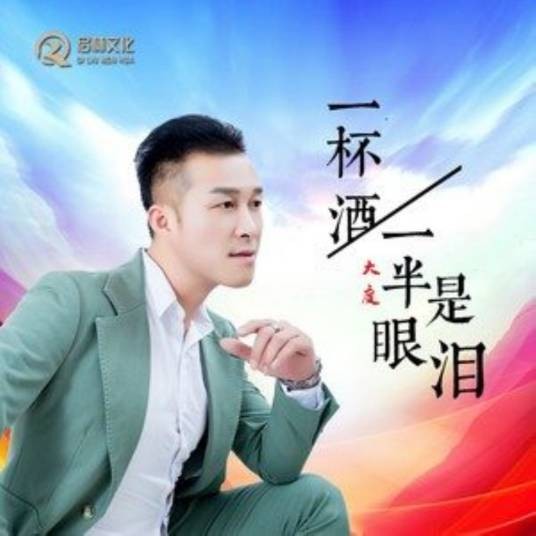 一杯酒一半是眼泪