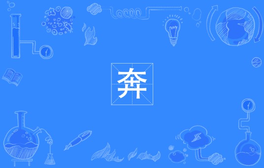 奔（四川方言）