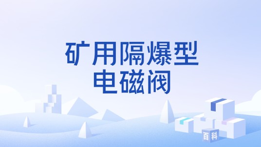 矿用隔爆型电磁阀