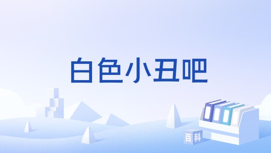 白色小丑吧