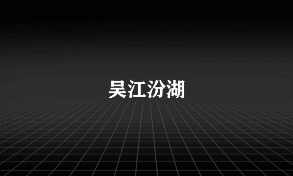 吴江汾湖