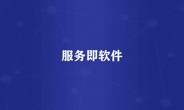 服务即软件