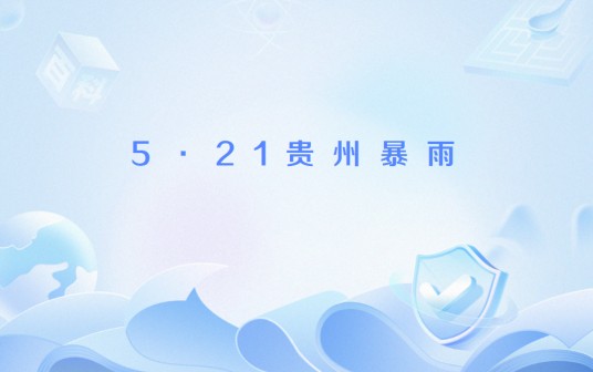 5·21贵州暴雨
