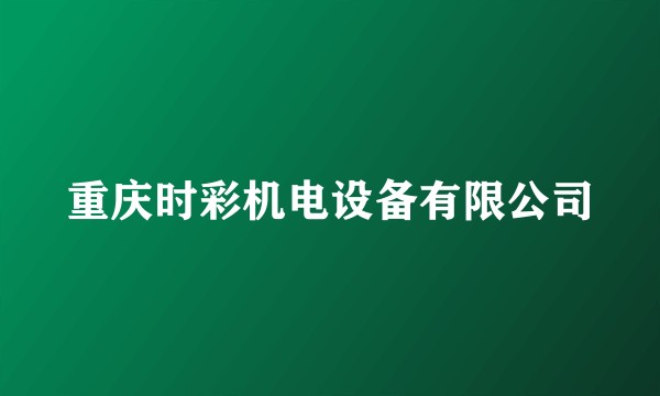 重庆时彩机电设备有限公司