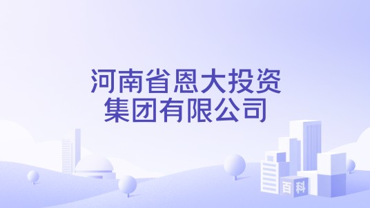 河南省恩大投资集团有限公司