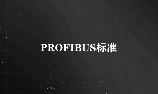PROFIBUS标准