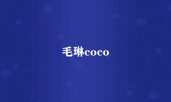 毛琳coco
