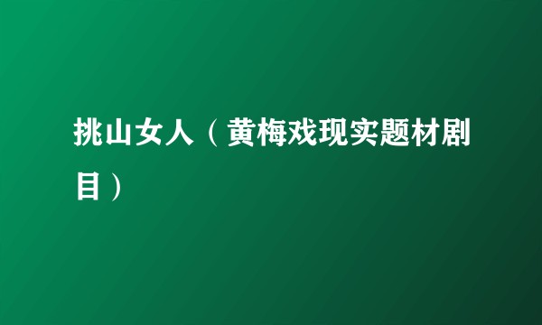 挑山女人（黄梅戏现实题材剧目）
