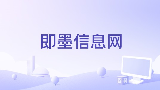 即墨信息网