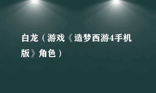 白龙（游戏《造梦西游4手机版》角色）