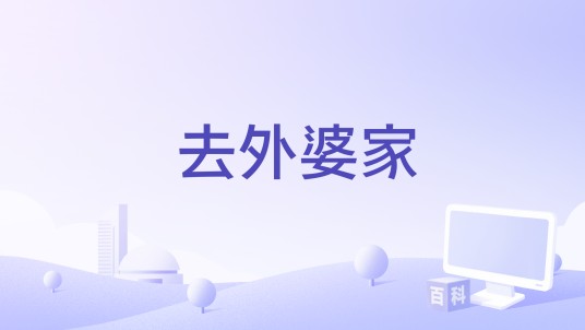 去外婆家