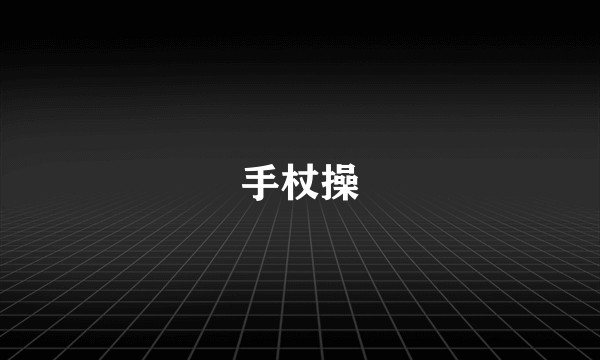 手杖操