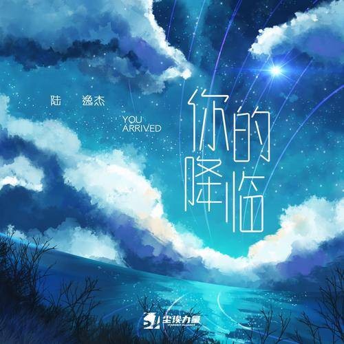 你的降临（茶茶、陆逸杰演唱的歌曲）
