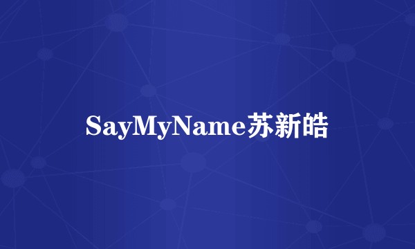 SayMyName苏新皓