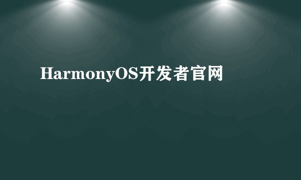 HarmonyOS开发者官网