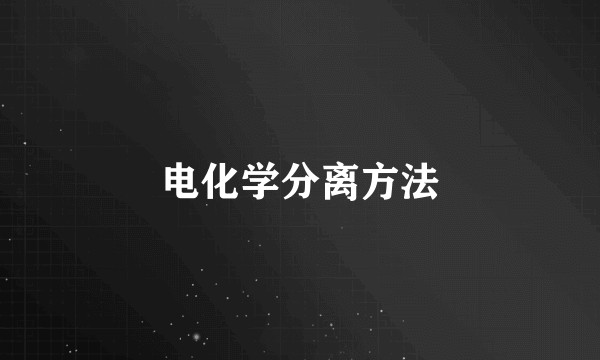 电化学分离方法