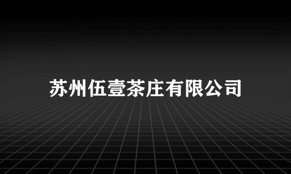 苏州伍壹茶庄有限公司
