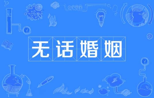 无话婚姻