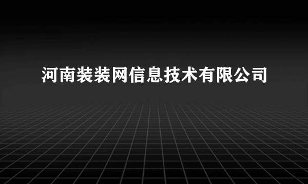 河南装装网信息技术有限公司