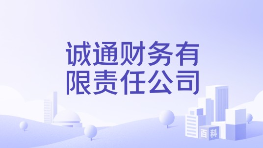 诚通财务有限责任公司