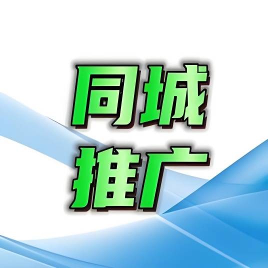 同城推广