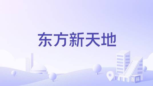 东方新天地（威海市环翠区的综合型住宅楼盘）