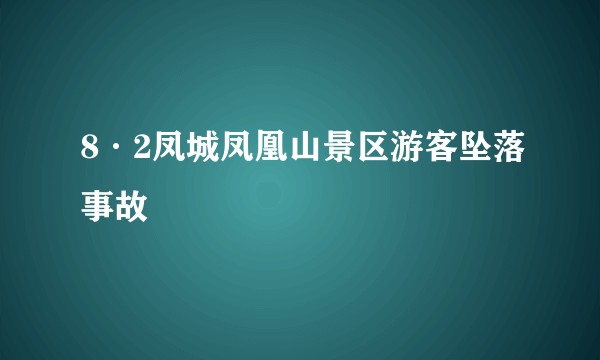 8·2凤城凤凰山景区游客坠落事故