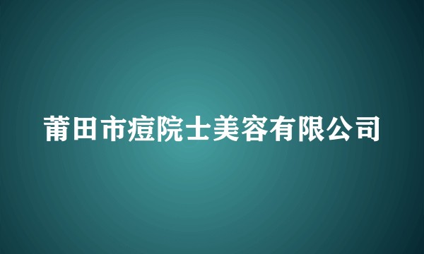 莆田市痘院士美容有限公司
