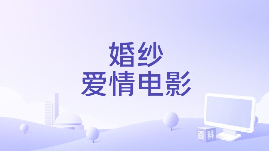 婚纱爱情电影