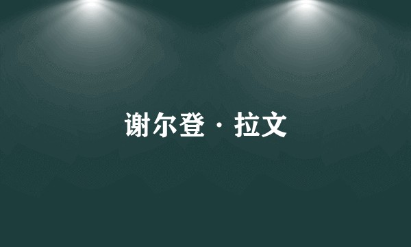 谢尔登·拉文