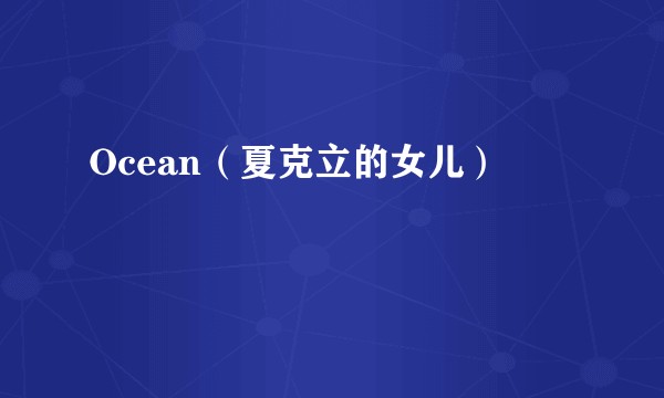 Ocean（夏克立的女儿）