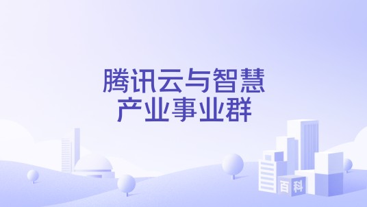 腾讯云与智慧产业事业群