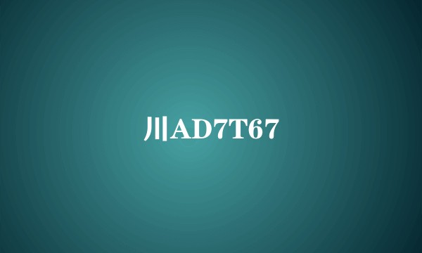 川AD7T67
