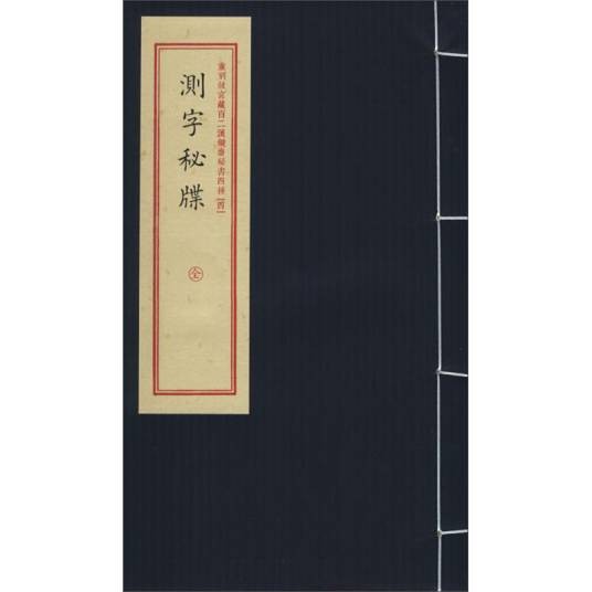 重刻故宫藏百二汉镜斋秘书四种(4)测字秘牒