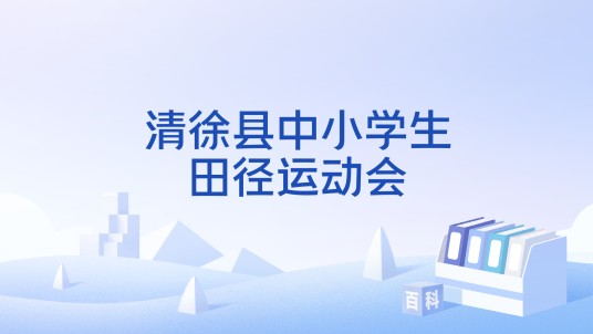清徐县中小学生田径运动会