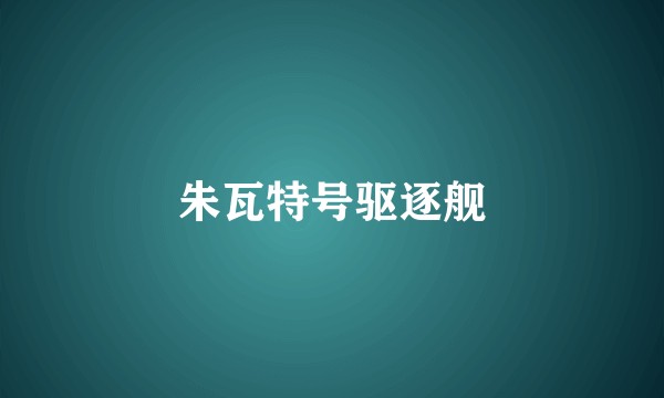 朱瓦特号驱逐舰
