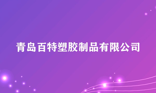 青岛百特塑胶制品有限公司