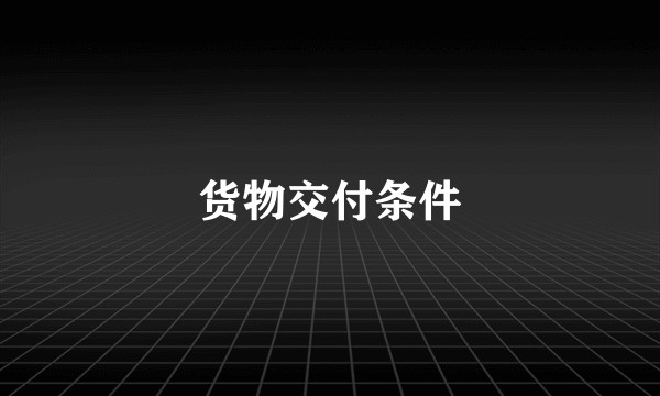 货物交付条件