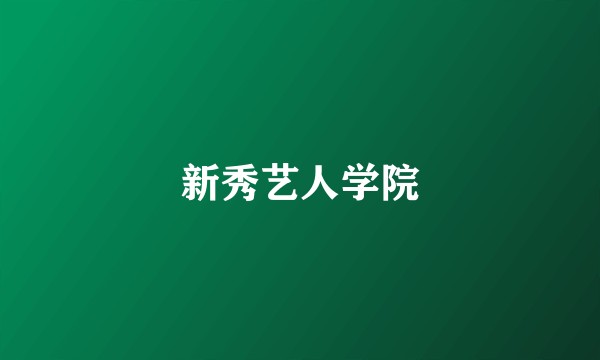 新秀艺人学院
