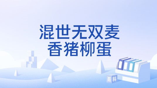 混世无双麦香猪柳蛋