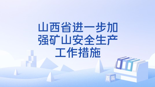 山西省进一步加强矿山安全生产工作措施
