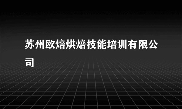 苏州欧焙烘焙技能培训有限公司