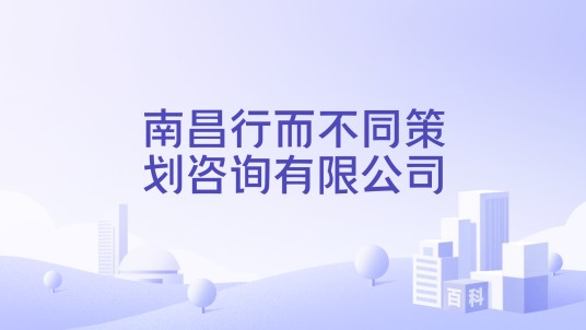 南昌行而不同策划咨询有限公司