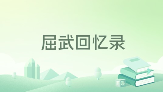 屈武回忆录