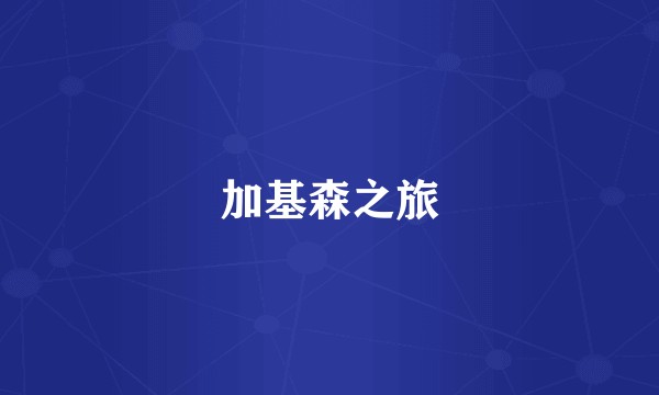 加基森之旅