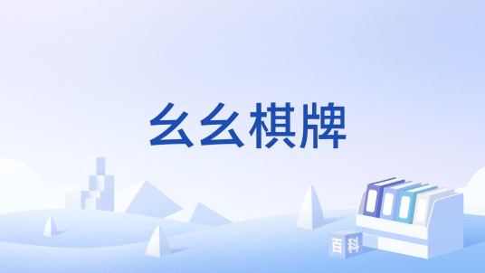 幺幺棋牌