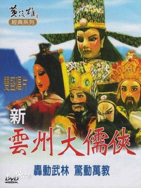 新云州大儒侠