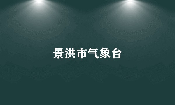 景洪市气象台