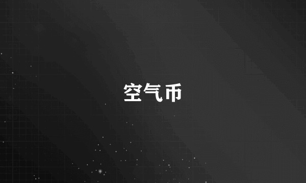 空气币