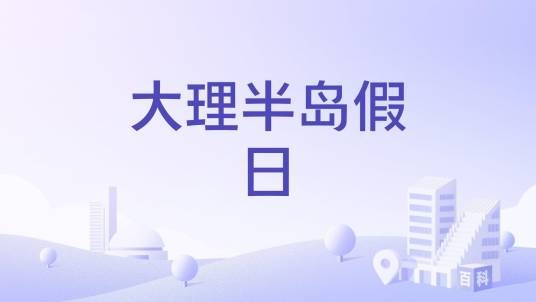 大理半岛假日